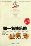 做一名快乐的业务员 封面