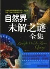 自然界未解之谜全集 封面