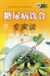 糖尿病饮食专家谈 封面