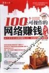 100个可操作的网络赚钱方法 封面