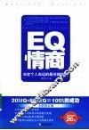 EQ情商  决定个人命运的最关键因素 封面