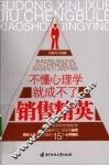 不懂心理学就成不了销售精英 封面