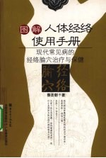 图解人体经络使用手册  现代常见病的经络腧穴治疗与保健 封面
