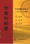 伤寒论解要 封面