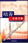 培养自锻习惯 封面