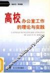 高校办公室工作的理论与实践 封面