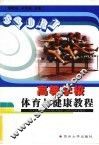 高等学校体育与健康教程 封面