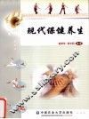 现代保健养生 封面