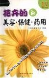 花卉的美容·保健·药用 封面