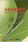 大学生健康教育 封面