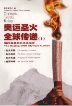 奥运圣火全球传递 第29届奥林匹克运动会 中英文本 the Beijing 2008 Olympic Games Ⅰ 电子书封面