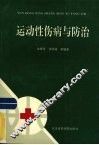 运动性伤病与防治 封面