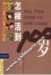 怎样活到100岁 封面
