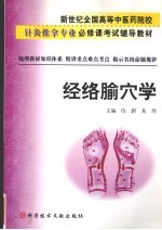 经络腧穴学 封面