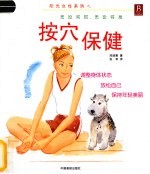 按穴保健 封面
