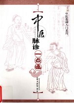 中医脉诊一点通 封面