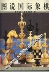 图说国际象棋 封面