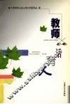 教师话育人 封面