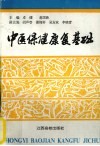 中医保健康复基础 封面