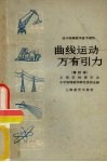 曲线运动万有引力 封面