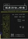 当代健康评估与检查  下  新生儿至青年、老年人篇 封面