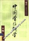 中国骨伤科学  卷4  整骨手法学 封面