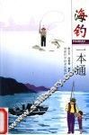 海钓一本通 封面