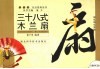三十八式木兰扇 封面