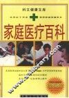 家庭医疗百科 封面