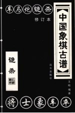 中国橡棋古谱  诡杀 封面