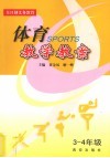 体育教学教案  三-四年级 封面