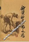 钟笑炉集邮文存 封面