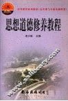思想道德修养教程 封面