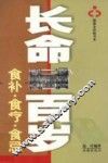 长命百岁：食补·食疗·食忌 封面