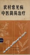 农村常见病  中医简易治疗 封面