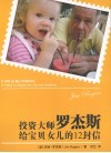 投资大师罗杰斯给宝贝女儿的12封信 封面