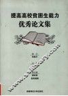 提高高校贫困生能力优秀论文集 封面
