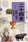 二十四史故事  治政卷  上 封面