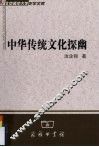 中华传统文化探幽 封面