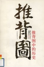 推背图中的历史 封面
