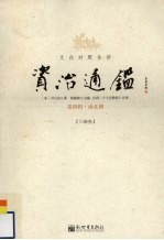 文白对照全译资治通鉴  第4辑  13  南北朝 封面