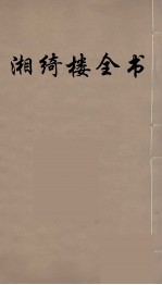 湘绮楼全书  32 封面