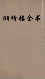 湘绮楼全书  34 封面