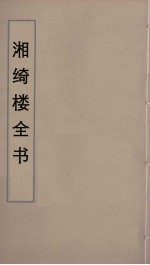 湘绮楼全书  39 封面