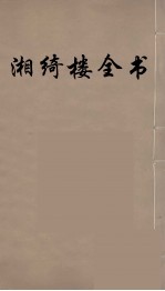湘绮楼全书  60 电子书封面