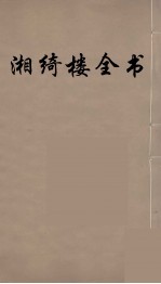 湘绮楼全书  62 电子书封面