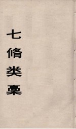 七修类稿  2 封面