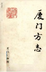 厦门方志：一个中国首次开埠港口的历史与事实 封面