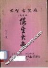 保生大帝  大型古装戏  高甲戏 封面