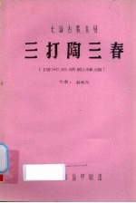 三打陶三春  七场古装喜剧 封面